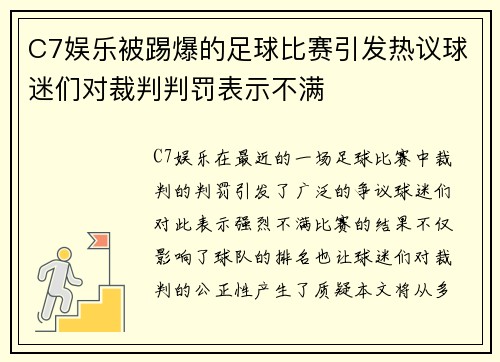 C7娱乐被踢爆的足球比赛引发热议球迷们对裁判判罚表示不满