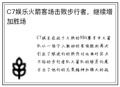 C7娱乐火箭客场击败步行者，继续增加胜场