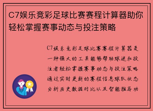 C7娱乐竞彩足球比赛赛程计算器助你轻松掌握赛事动态与投注策略
