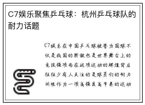 C7娱乐聚焦乒乓球：杭州乒乓球队的耐力话题