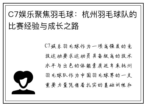 C7娱乐聚焦羽毛球：杭州羽毛球队的比赛经验与成长之路