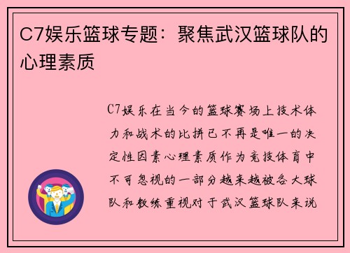 C7娱乐篮球专题：聚焦武汉篮球队的心理素质