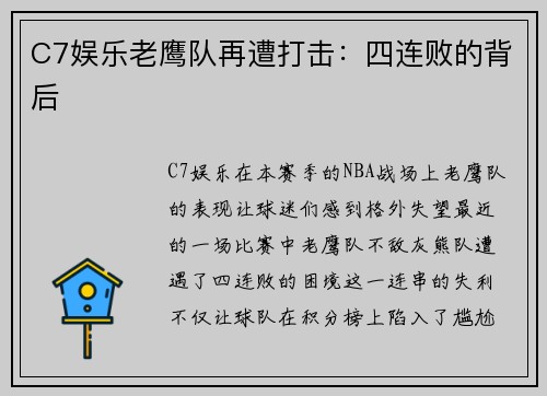 C7娱乐老鹰队再遭打击：四连败的背后