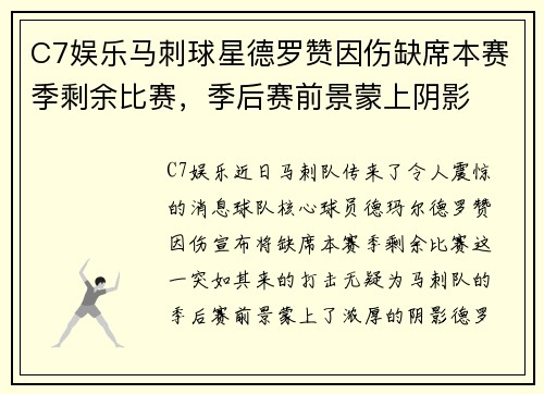 C7娱乐马刺球星德罗赞因伤缺席本赛季剩余比赛，季后赛前景蒙上阴影