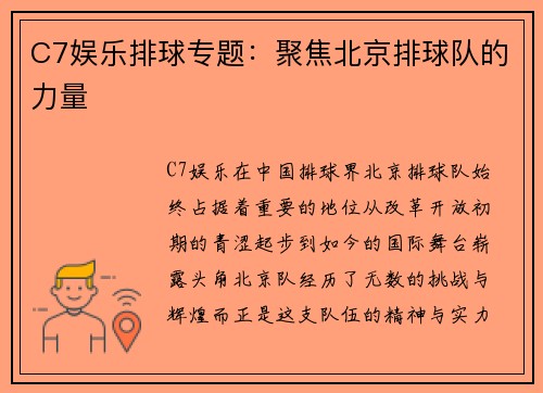 C7娱乐排球专题：聚焦北京排球队的力量