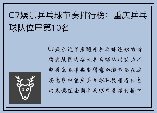 C7娱乐乒乓球节奏排行榜：重庆乒乓球队位居第10名