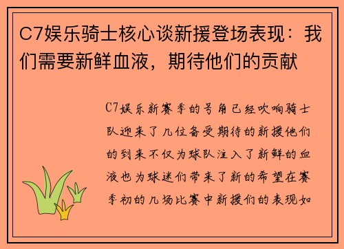 C7娱乐骑士核心谈新援登场表现：我们需要新鲜血液，期待他们的贡献