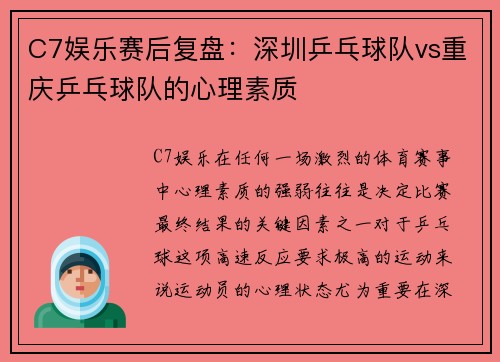 C7娱乐赛后复盘：深圳乒乓球队vs重庆乒乓球队的心理素质