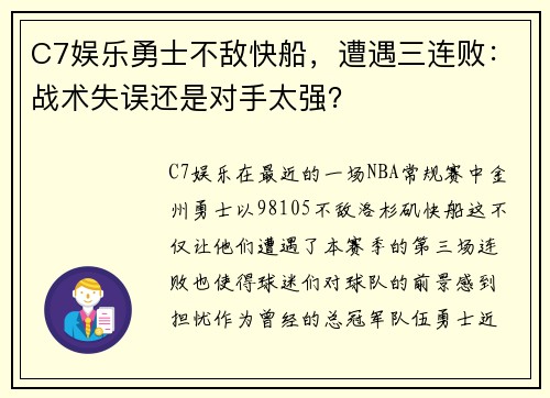 C7娱乐勇士不敌快船，遭遇三连败：战术失误还是对手太强？