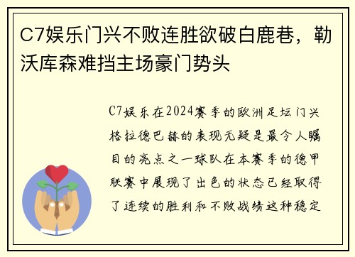 C7娱乐门兴不败连胜欲破白鹿巷，勒沃库森难挡主场豪门势头