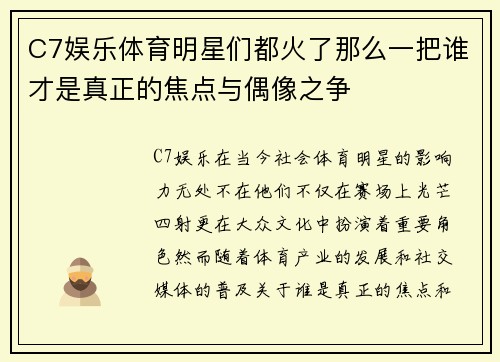 C7娱乐体育明星们都火了那么一把谁才是真正的焦点与偶像之争
