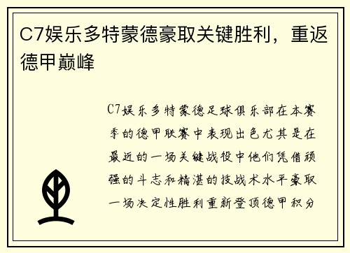 C7娱乐多特蒙德豪取关键胜利，重返德甲巅峰