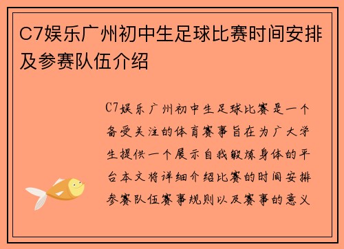 C7娱乐广州初中生足球比赛时间安排及参赛队伍介绍