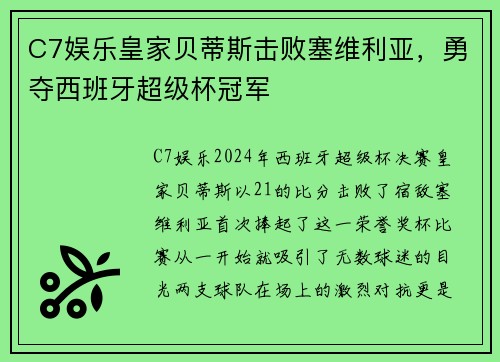 C7娱乐皇家贝蒂斯击败塞维利亚，勇夺西班牙超级杯冠军