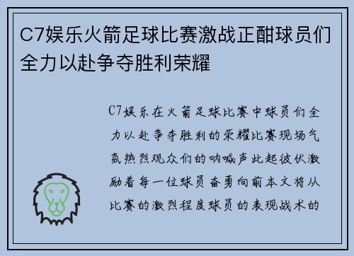 C7娱乐火箭足球比赛激战正酣球员们全力以赴争夺胜利荣耀