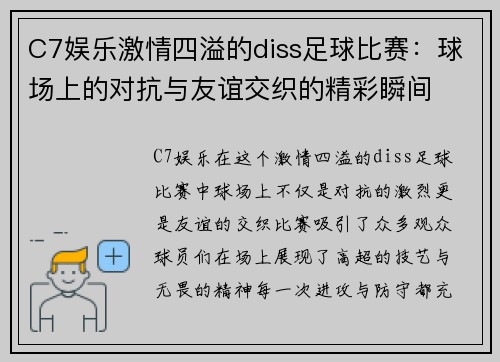 C7娱乐激情四溢的diss足球比赛：球场上的对抗与友谊交织的精彩瞬间