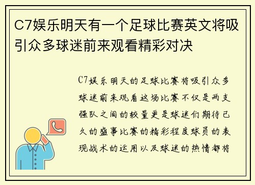 C7娱乐明天有一个足球比赛英文将吸引众多球迷前来观看精彩对决