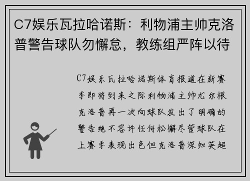 C7娱乐瓦拉哈诺斯：利物浦主帅克洛普警告球队勿懈怠，教练组严阵以待