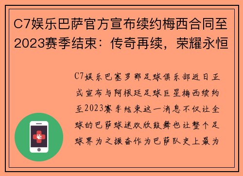 C7娱乐巴萨官方宣布续约梅西合同至2023赛季结束：传奇再续，荣耀永恒